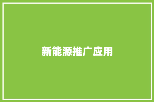 新能源推广应用,新能源汽车十大名牌。