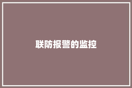联防报警的监控,联控是什么意思。