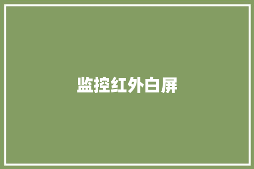 监控红外白屏,屏幕素质测试。