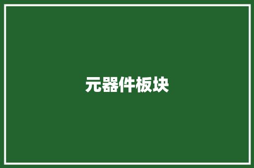 元器件板块,板块模型的解题思路及技巧。