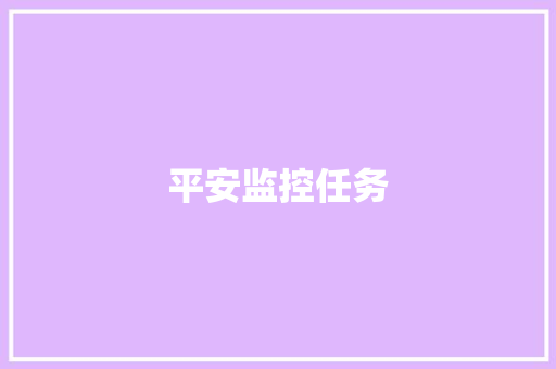 平安监控任务