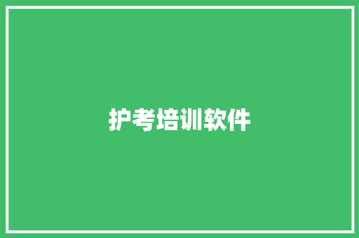 护考培训软件