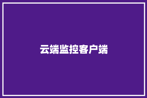 云端监控客户端