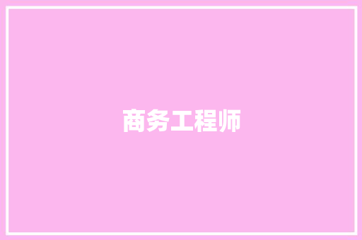 商务工程师 商务工程师 互联通信