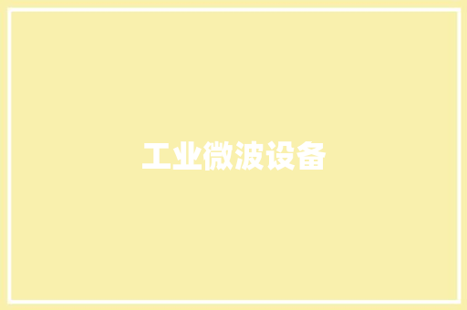 工业微波设备