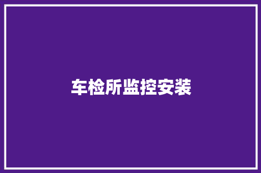 车检所监控安装