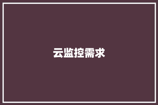 云监控需求