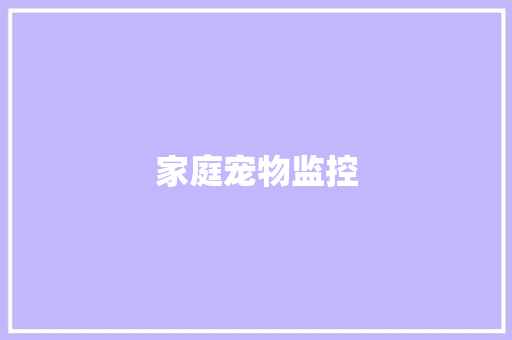 家庭宠物监控