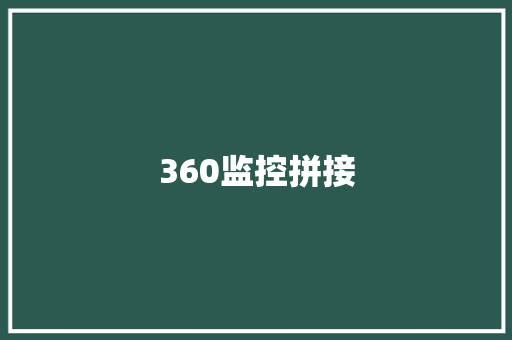 360监控拼接