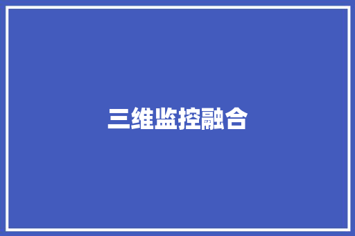 三维监控融合