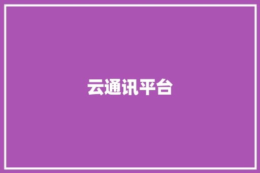 云通讯平台 云通讯平台 互联通信