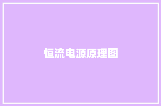 恒流电源原理图,电流计算公式。