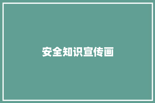 安全知识宣传画