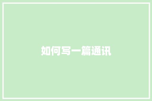 如何写一篇通讯