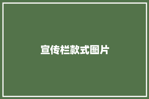 宣传栏款式图片
