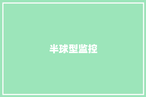 半球型监控,半球电饭煲质量怎么样。