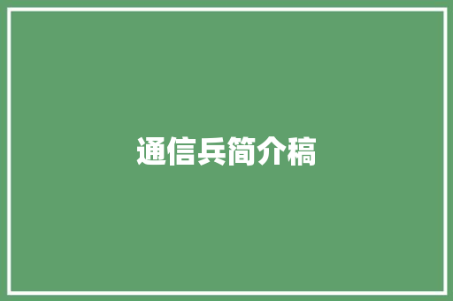 通信兵简介稿 通信兵简介稿 互联通信