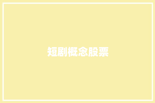短剧概念股票