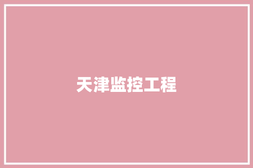 天津监控工程