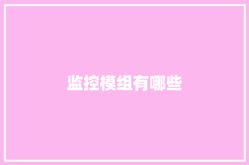 监控模组有哪些
