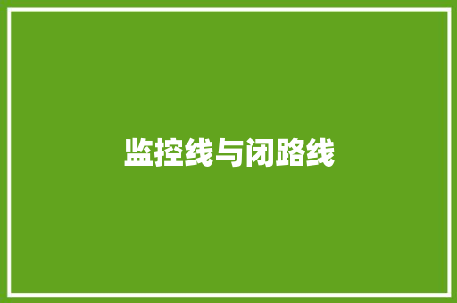 监控线与闭路线