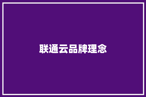联通云品牌理念