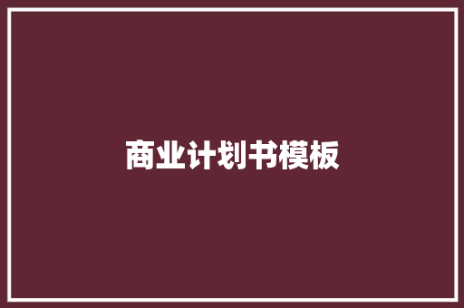 商业计划书模板