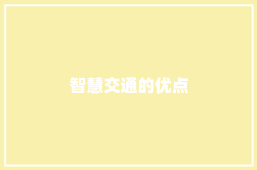 智慧交通的优点 智慧交通的优点 智能科技