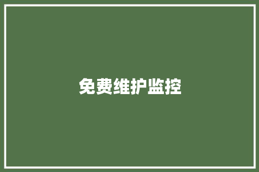 免费维护监控 免费维护监控 智能科技