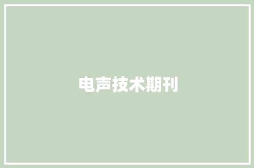 电声技术期刊