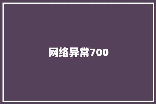 网络异常700 网络异常700 人工智能