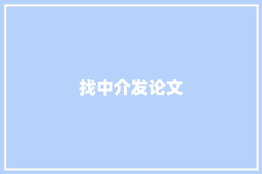 找中介发论文 找中介发论文 智能家居