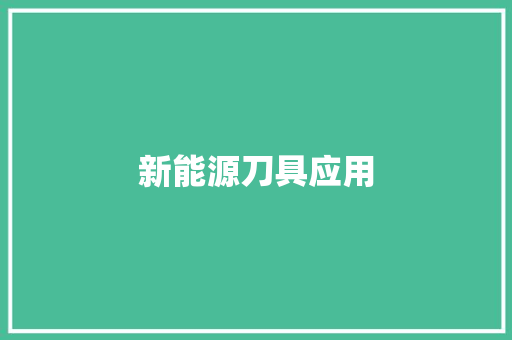 新能源刀具应用 新能源刀具应用 人工智能