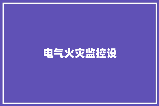 电气火灾监控设