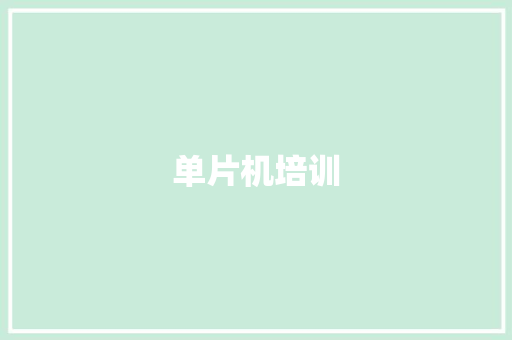 单片机培训