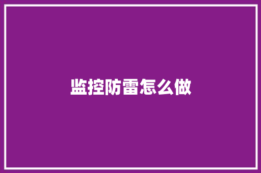监控防雷怎么做