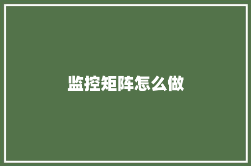 监控矩阵怎么做 监控矩阵怎么做 智能科技
