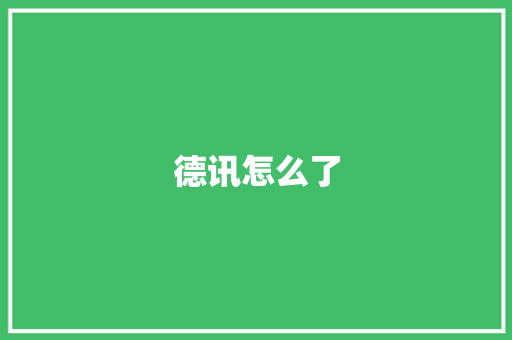 德讯怎么了