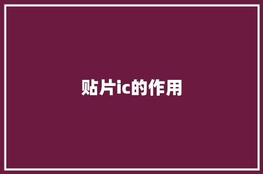 贴片ic的作用