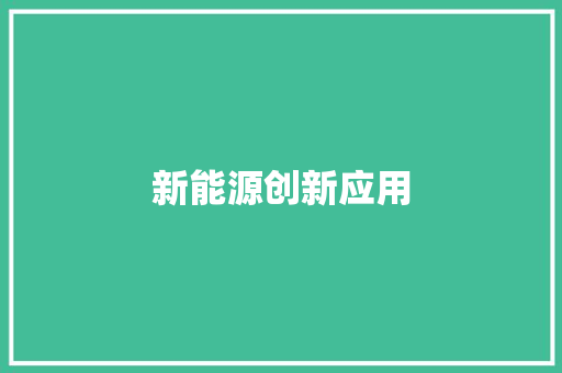 新能源创新应用 新能源创新应用 人工智能