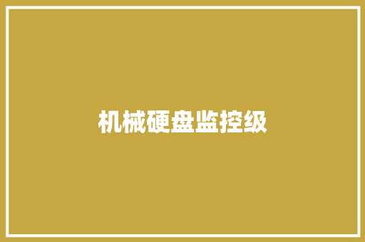 机械硬盘监控级