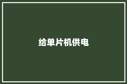 给单片机供电
