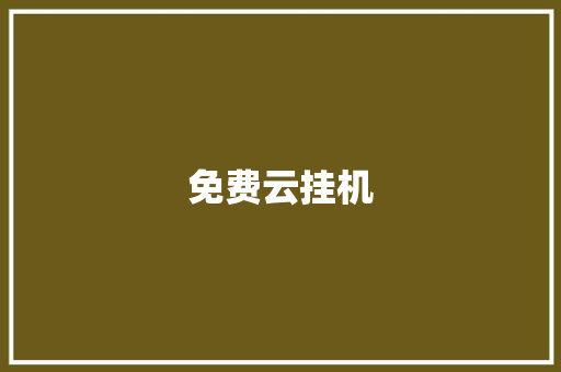 免费云挂机