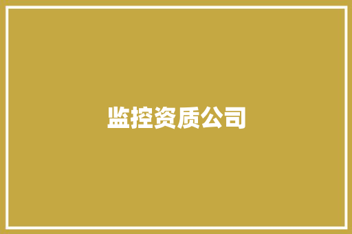 监控资质公司,资质转让平台。