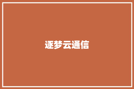 逐梦云通信