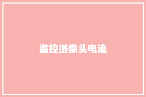 监控摄像头电流