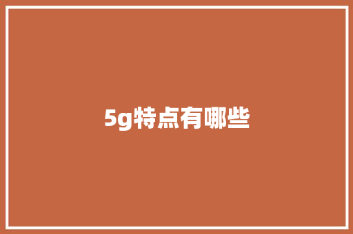 5g特点有哪些