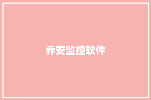 乔安监控软件