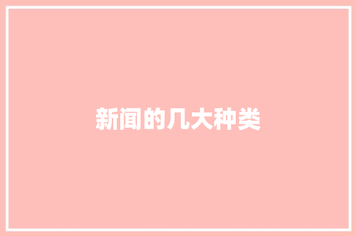 新闻的几大种类