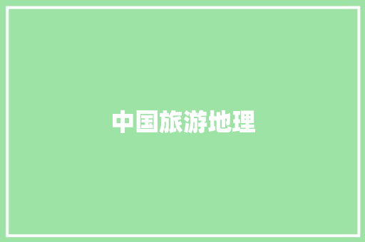 中国旅游地理